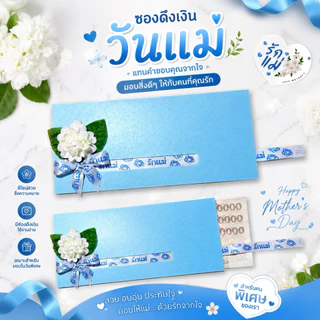 ของขวัญ ของขวัญวันแม่ ของขวัญวันเกิด ซองดึงเงินวันเกิด ซองใส่เงินวันแม่ ของเซอร์ไพรส์วันแม่