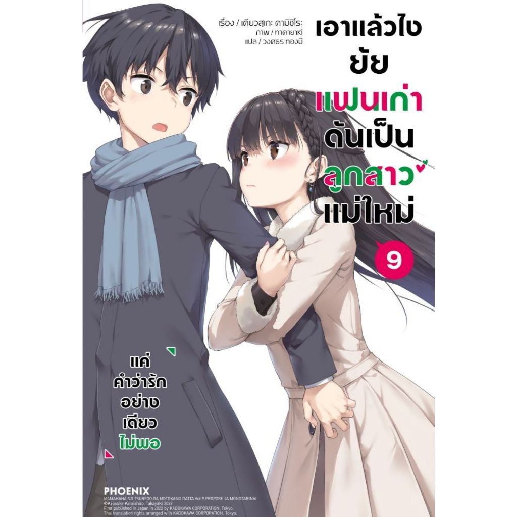 พร้อมส่ง เอาแล้วไง ยัยแฟนเก่าดันเป็นลูกสาวฯ  เล่ม 9(LN)#นิยาย#ไลท์โนเวล (Light Novel)#เคียวสุเกะ คามิชิโระ#PHOENIX Next