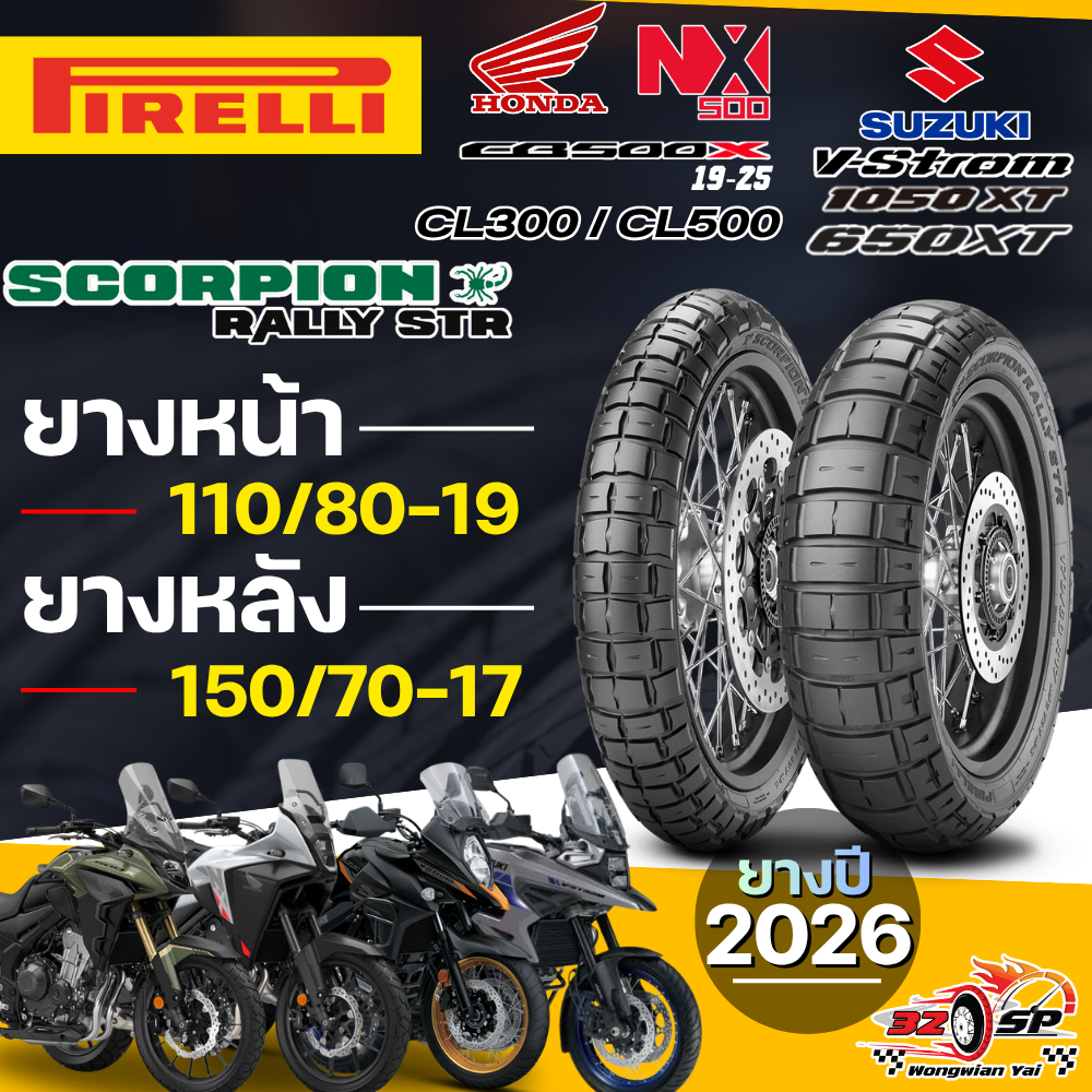 🔥ยางปี26🔥ยาง PIRELLI SCORPION RALLY STR สำหรับ CB500X ปี19-25 / NX500 / V-storm 650 / CL300,CL500