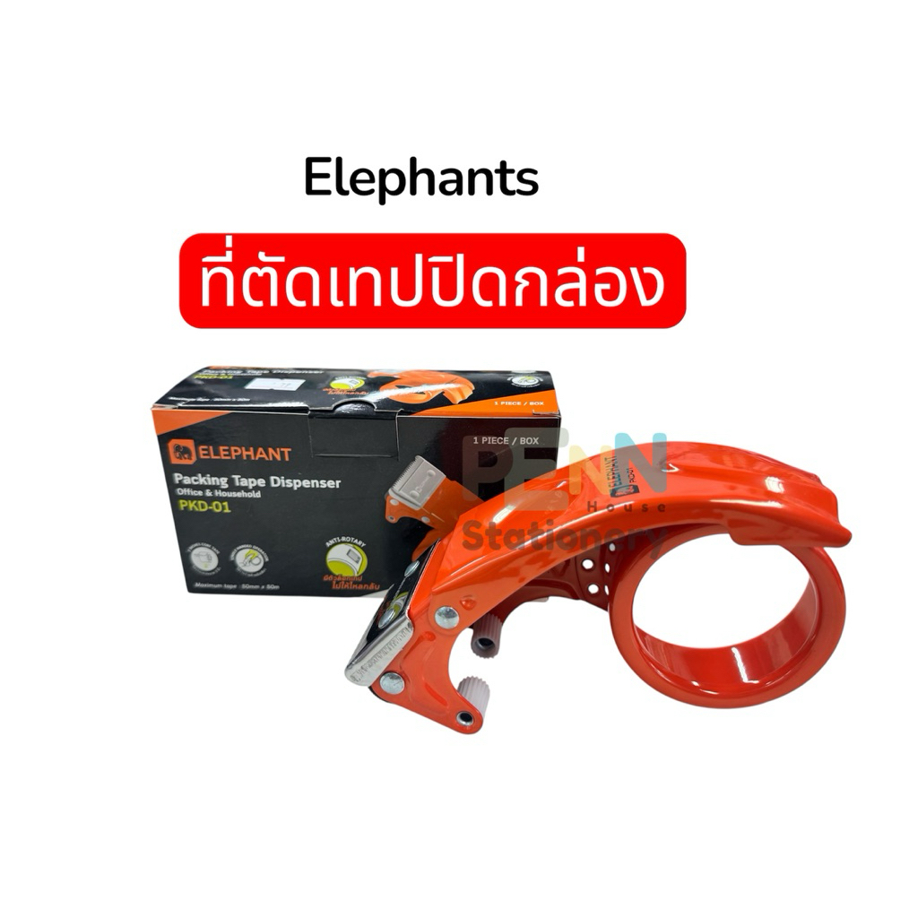ที่ตัดเทป ที่ตัดเทปปิดกล่อง Elephant ตราช้าง  รุ่น PKD-01 จำนวน 1 ชิ่น