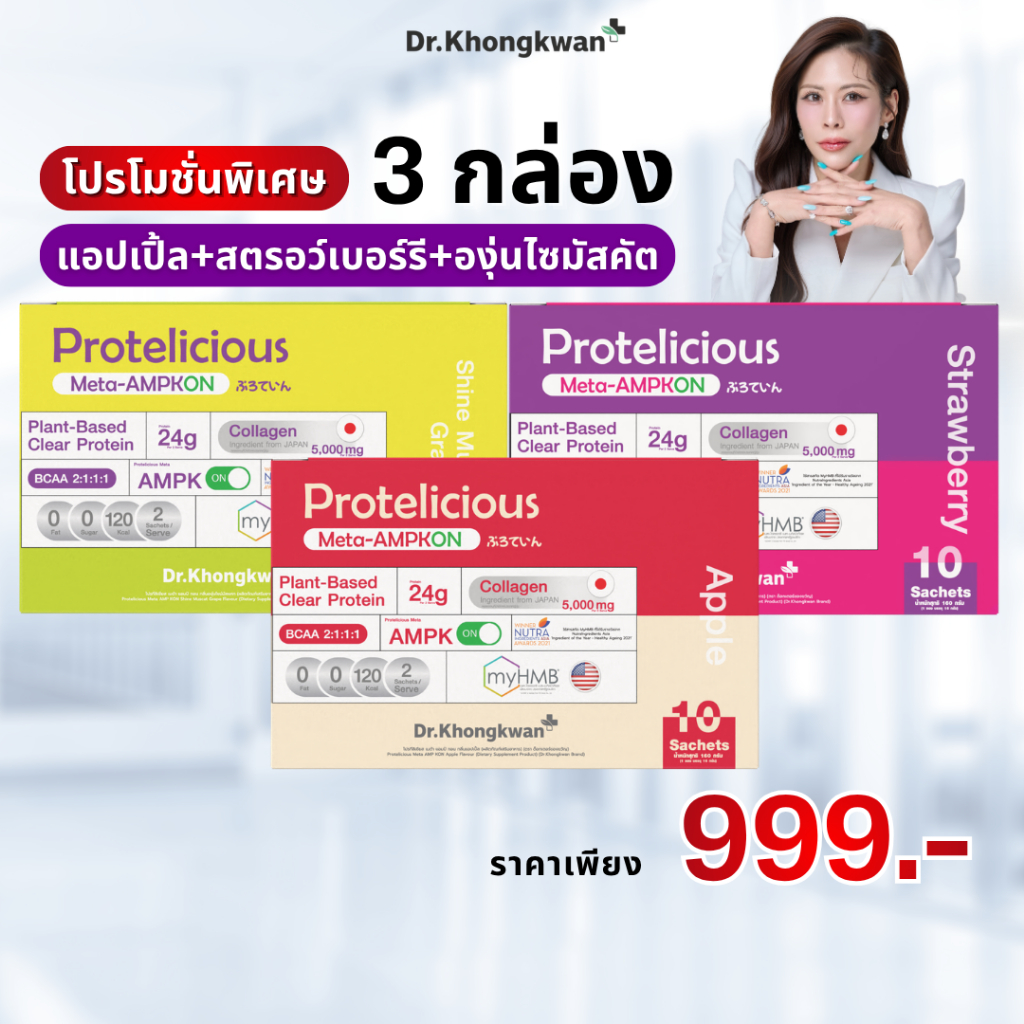 โปรพิเศษ โปรตีนใส 3 รสชาติ ดร.ของขวัญ Protelicious Meta-AMPKON Plant-Based Clear Protein Dr.Khongkwan โปรตีนพืช