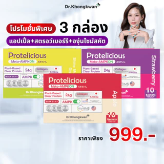 โปรพิเศษ โปรตีนใส 3 รสชาติ ดร.ของขวัญ Protelicious Meta-AMPKON Plant-Based Clear Protein Dr.Khongkwan โปรตีนพืช