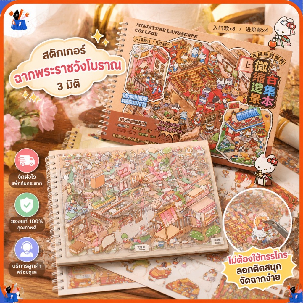 พระราชวังโบราณฉากขนาดเล็กสติกเกอร์คอลเลกชันหนังสือขนาดใหญ่สติกเกอร์ภูมิทัศน์ 3ง สามมิติห้องโดยสารเด็กภาพตัดปะวัสดุ