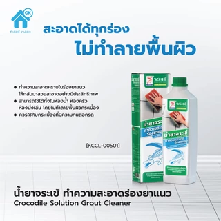 น้ำยาจระเข้ ทำความสะอาดร่องยาแนว สำหรับร่องยาแนวที่ดำ สกปรก ไม่ทำลายยาแนว ขนาด 0.5L ของแท้