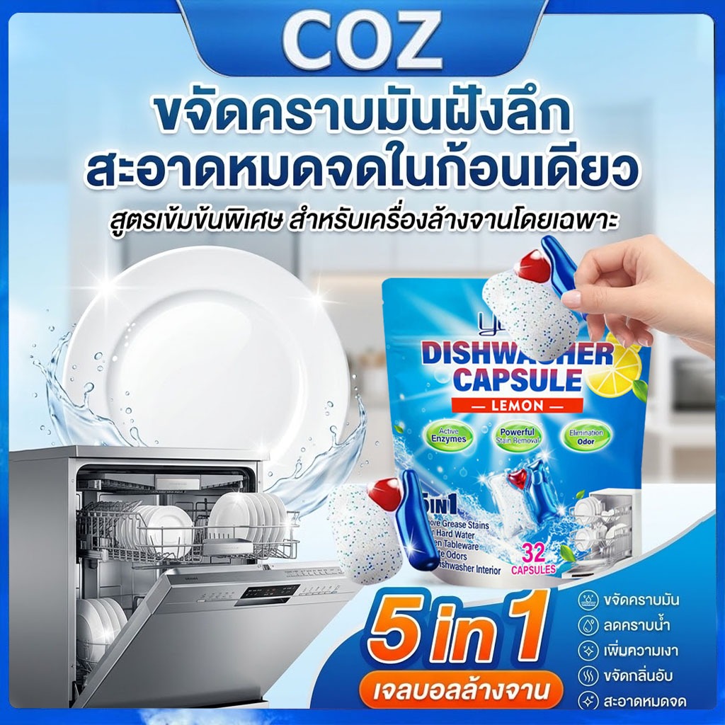 เม็ดล้างจานอัตโนมัติ 32 เม็ด สำหรับเครื่องล้างจาน ขจัดคราบมัน คราบชา คราบกาแฟ สะอาดพร้อมใช้งาน ⭐⭐⭐⭐⭐