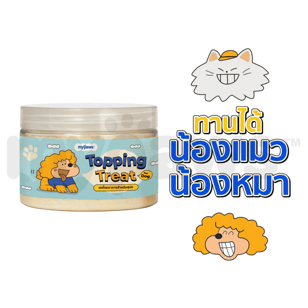 [FreeGift]My Paws ผงโรยอาหาร กลิ่นหอม เพิ่มความอร่อย เสริมโปรตีน ผงโรยข้าวแมว Grain-free ไม่เติมเกลือ สำหรับหมาและแมว