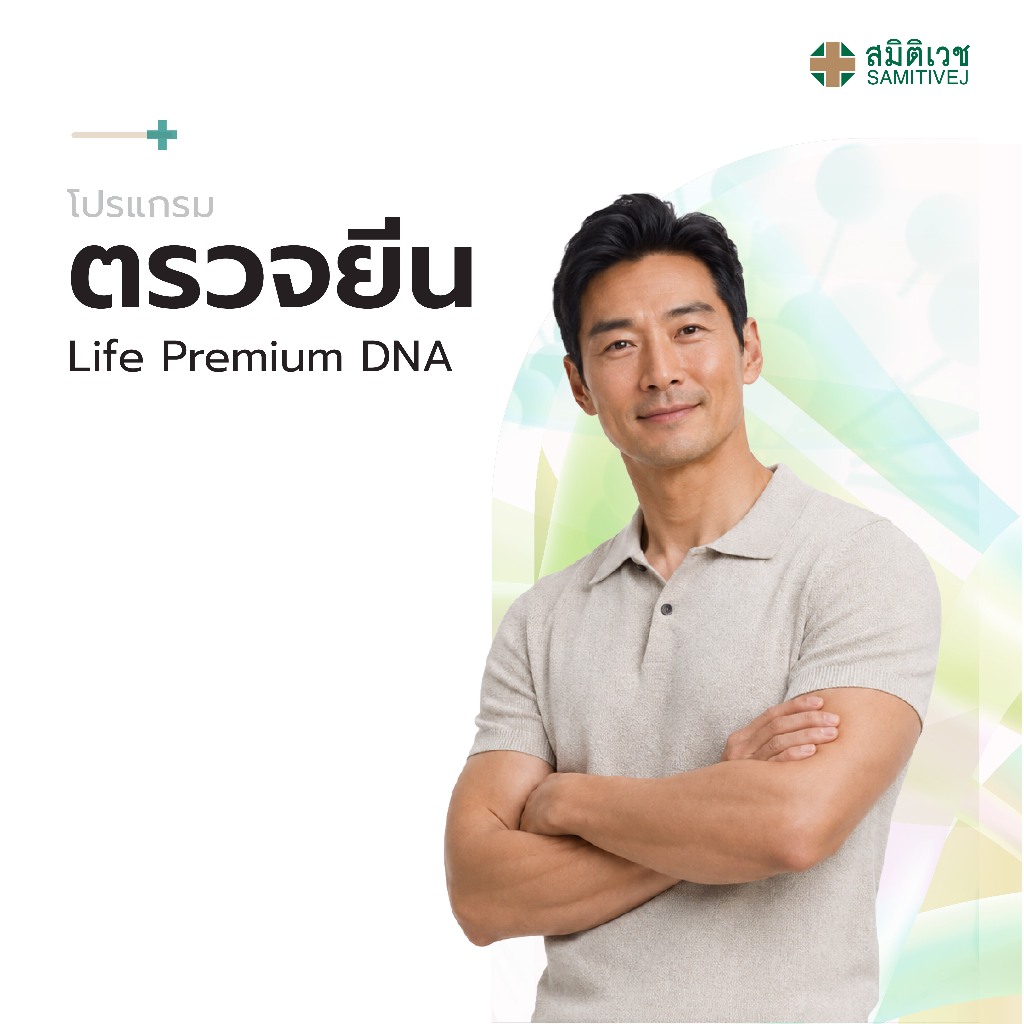 [E-Coupon] โปรแกรมตรวจยีน Life Premium DNA สมิติเวช สุขุมวิท