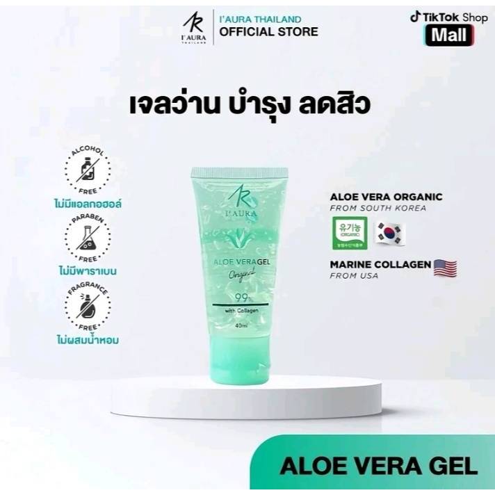 พร้อมส่ง เจลว่านหางจรเข้ I’AURA  ALOE VERA GELของI’AURA ของแท้100%