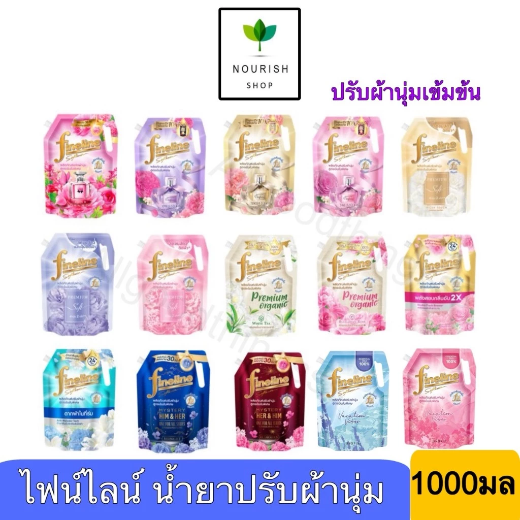ไฟน์ไลน์ fineline น้ำยาปรับผ้านุ่ม สูตรเข้มข้น 1000-1150 มล