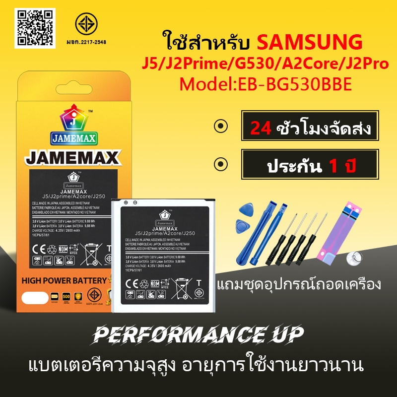 แบตเตอรี่ ใช้สำหรับ Samsung J5/J2Prime/G530/A2Core/J2Pro  Battery/Battery JAMEMAX ประกัน 12เดือน
