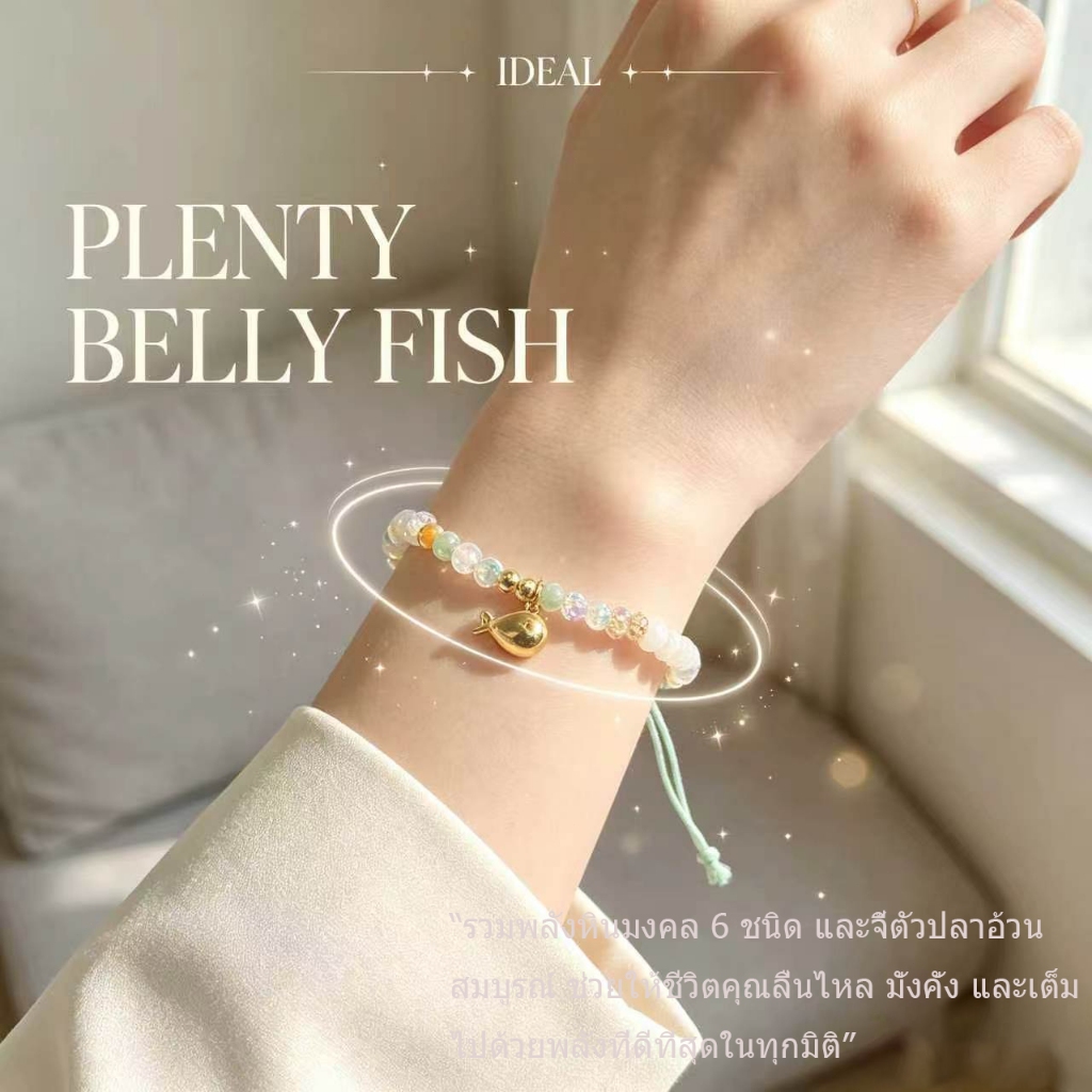 IDEAL-A น้องปลาอ้วน กำไลหินชีวิตไหลลื่น เงินทองไม่ขาด ความสุขล้นใจ Y01
