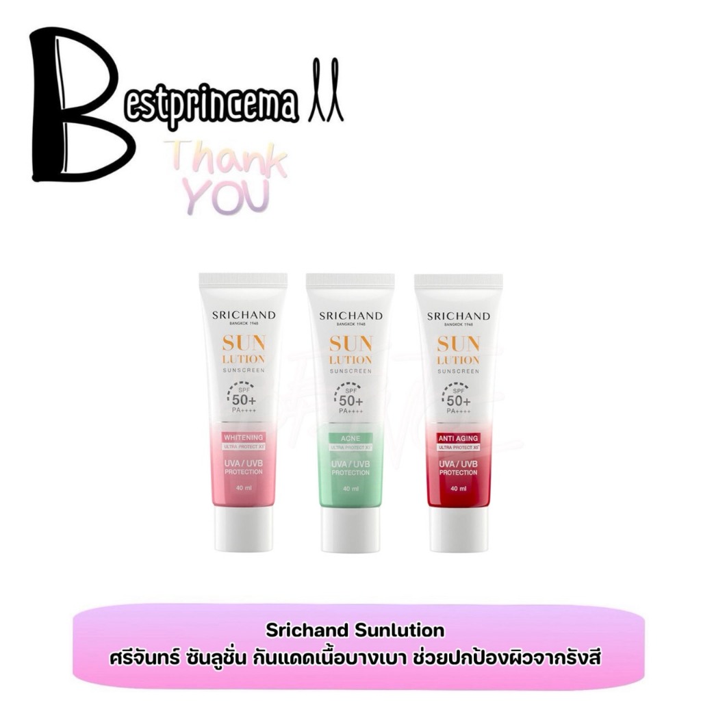**แบบหลอด** Srichand Sunscreen ศรีจันทร์ ครีมกันแดด SPF50 PA++ ♥️♥️