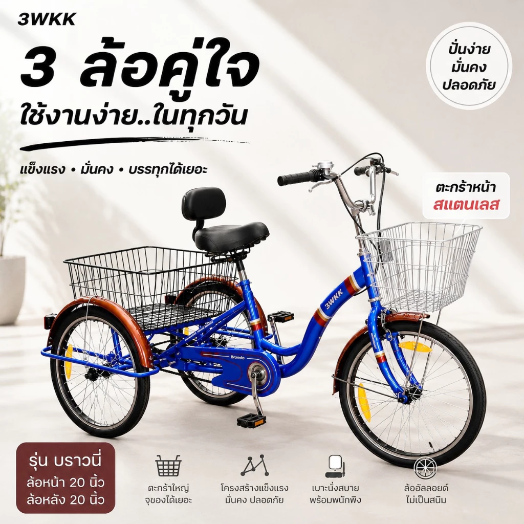 (ส่งเป็นคัน) จักรยาน3ล้อผู้ใหญ่ 3wkk รุ่น บราวนี่ 20 นิ้ว ***NEW 2026 ตะกร้าหน้าสแตนเลส อานพนักพิง ล้ออัลลอยด์