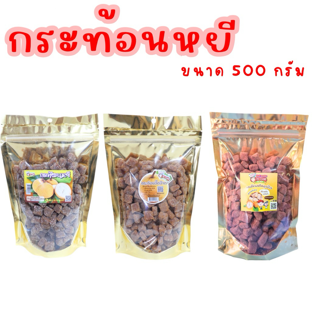 กระท้อนหยี ถุงซิปล็อค น้ำหนัก 500 กรัม มี 3 รสชาติ รสดั้งเดิม/รสจี๊ดจ๊าด/รสบ๊วย เจ้าเดียวในประเทศไทย