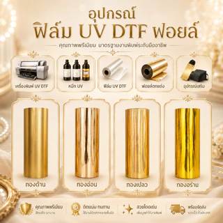 สติกเกอร์ UV DTF ฟอยล์พรีเมียม เงาวาว หรูหรา ติดแน่น / กันน้ำ / โลโก้ / ฉลากสินค้า ช่วยให้ลูกค้าค้นหาเจอง่ายและดูน่าซื้อ