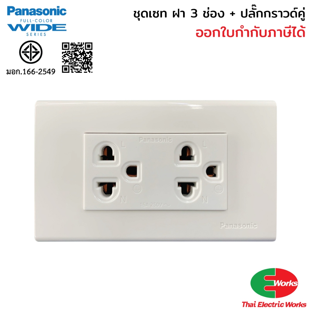 [ส่งด่วน] Panasonic ชุดเซท ฝา 3 ช่อง + กราวด์เดี่ยว + สวิท + Reckon บ็อกลอย 2x4 นิ้ว