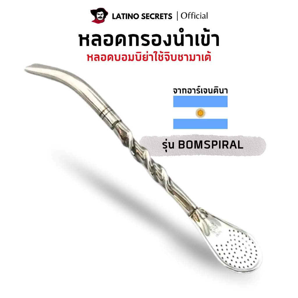 หลอดชามาเต้ ด้ามเกลียว พรีเมียม Yerba Mate Bombilla สเตนเลส กรองชา