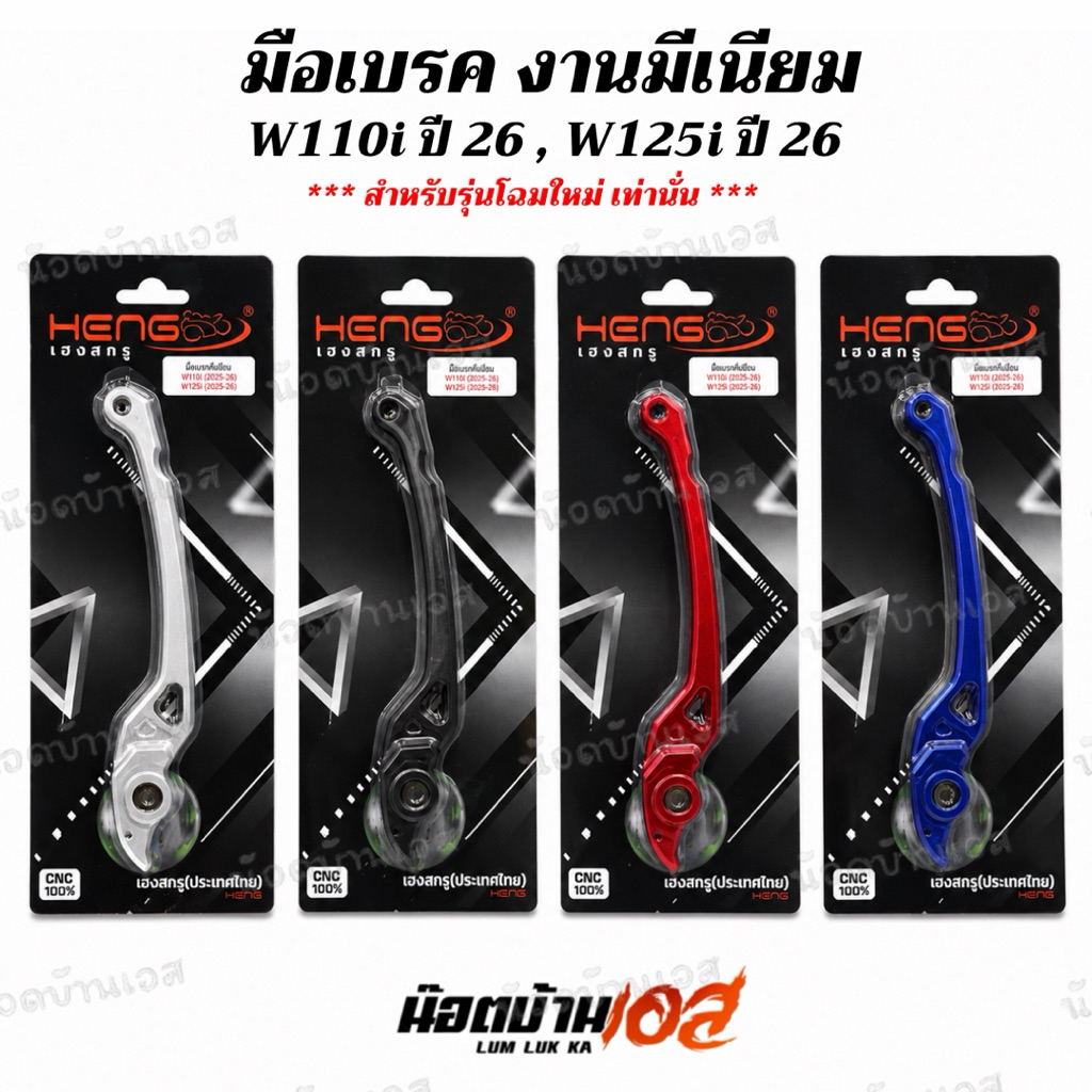 มือเบรค มิเนียม สำหรับ W110i/W125i ปี2026 โฉมปัจจุบันเท่านั้น *รุ่นระบบเบรค CBS (คอมบายเบรค) งานเฮงสกรู