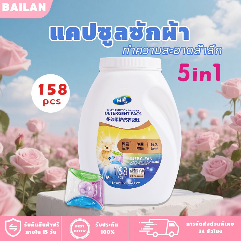 Bailan เม็ดเจลซักผ้าแบบนุ่มอเนกประสงค์ 158เม็ด ปกป้องเนื้อผ้าไม่หด ไม่ยืด ไร้สารตกค้าง คุ้มค่า 2 เท่า