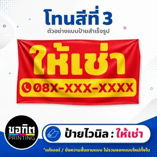 ป้ายไวนิลสำเร็จรูป ป้ายให้เช่า ชุดที่ 1 เลือกโทนสีได้ แก้เบอร์ได้ เจาะตาไก่ฟรี ป้ายติดรั้ว หน้าบ้าน For Rent