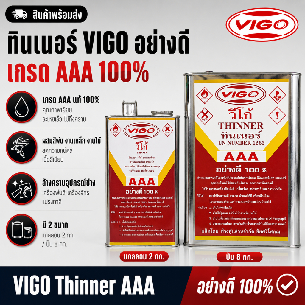 ทินเนอร์ VIGO วีโก้ เกรด AAA อย่างดี 100% ผสมสีพ่น งานเหล็ก มี 2 ขนาด แกลลอน 2 กก. / ปิ๊บ 8 กก.