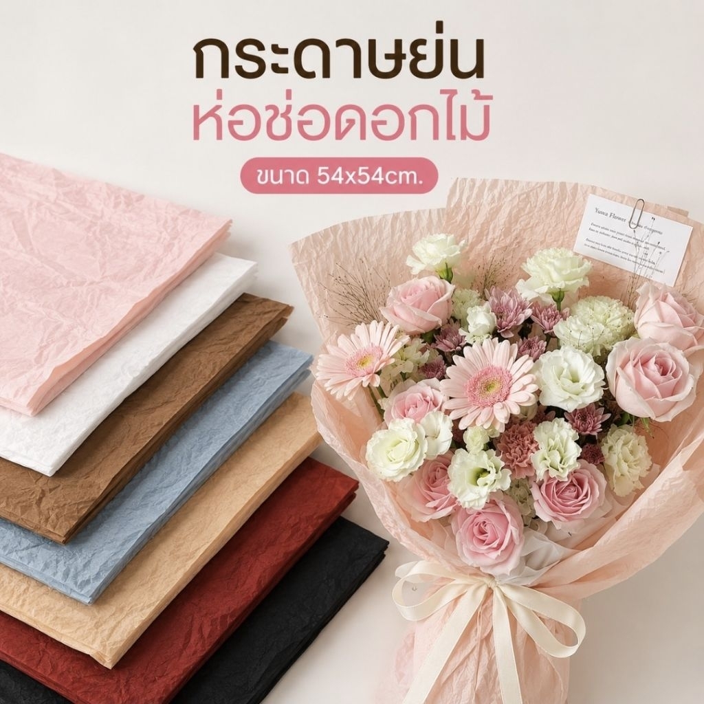 กระดาษห่อดอกไม้ลายย่น สีพื้น สำหรับจัดช่อดอกไม้และของขวัญ