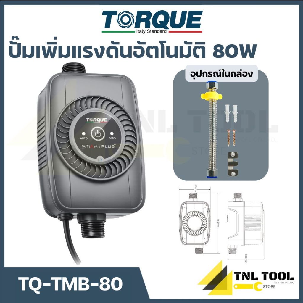 ปั๊มเพิ่มแรงดันอัตโนมัติ SMARTPLUS 80 วัตต์ ( รุ่น
