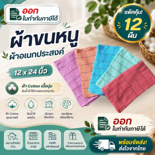 ผ้าขนหนูเช็ดมือ ผ้าขนหนูเช็ดทำความสะอาดขนาด 12x24นิ้ว จำนวน 12ผืน