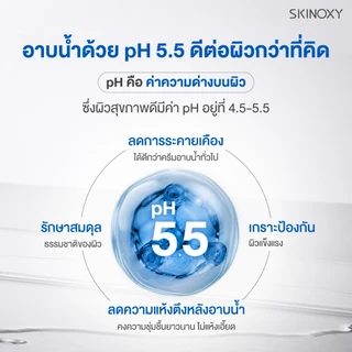 [ครีมอาบน้ำ 1แถม1] SKINOXY pH 5.5 Body Wash ครีมอาบน้ำพีเอช 5.5 ทำความสะอาดผิวอย่างอ่อนโยน ไม่ทำลายสมดุลผิว (มี 2 สูตร)