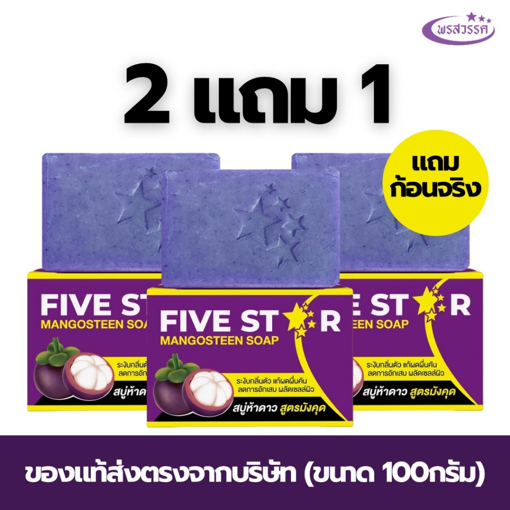 (โปร2แถม1 ส่งฟรี) สบู่พรสวรรค์-สูตรมังคุด ของแท้ส่งตรงจากบริษัท