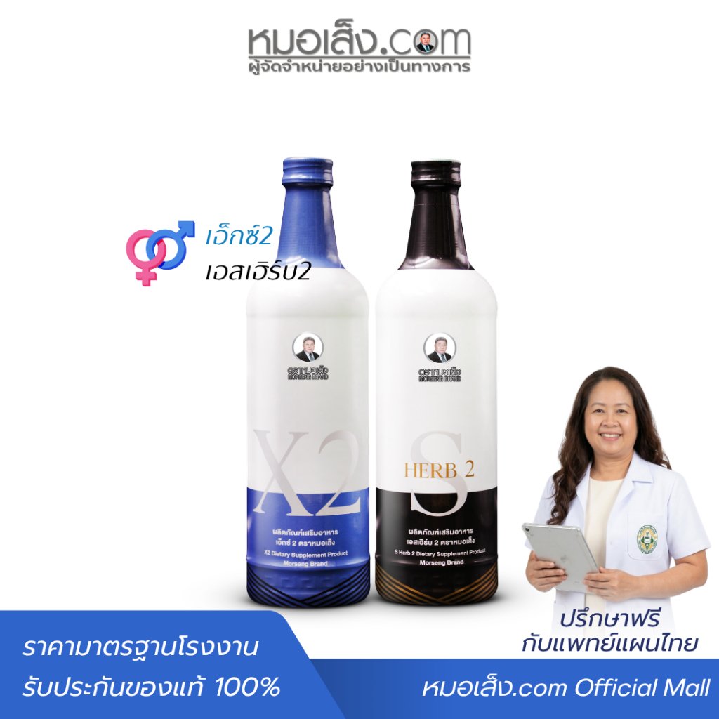 หมอเส็ง - เซตคู่หู [เอสเฮิร์บ 2 + เอ็กซ์ 2] ปรับสมดุลธาตุและบำรุงร่างกายสำหรับคู่รัก