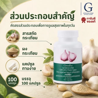 กระเทียมสกัด การ์ลิซีน กิฟฟารีน แคปซูล กระเทียม Garlic Garlicine Giffarine สารสกัดจากกระเทียม