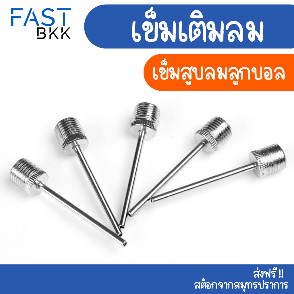 [ ส่งในไทย ] เข็มสูบลมลูกบอล ใช้ได้กับสูบลมทุกชนิด เข็มเติมลมลูกบอล เข็มสูบลม ไม่เป็นสนิม แพ็ค 5 ชิ้น
