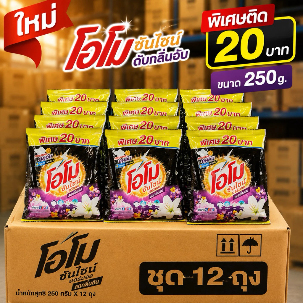 [ชุด12ถุง]โอโมซันไชน์ดำลดกลิ่นอับหอมแดด 250g.