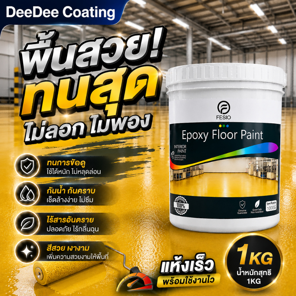 Coating สีทาพื้นอีพ็อกซี่ ลายทราย กันลื่น กันน้ำ แห้งเร็ว