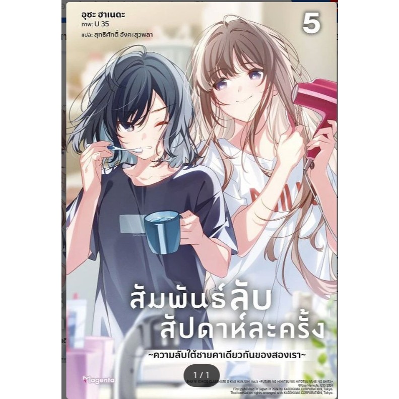หนังสือ สัมพันธ์ลับสัปดาห์ละครั้ง เล่ม 1-5(LN) ผู้เขียน: อุซะ ฮาเนดะ  สำนักพิมพ์: PHOENIX #หมู่บ้านนักอ่าน