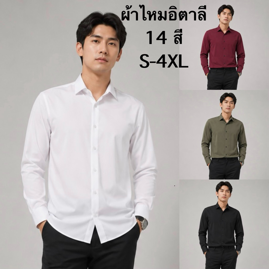 เสื้อเชิ้ต เชิ้ตคอปกแขนยาว 14 สี ผ้าไหมอิตาลี(ผลิตไทย) รีดง่าย ยับยาก ใส่สบาย ไม่อมเหงื่อ