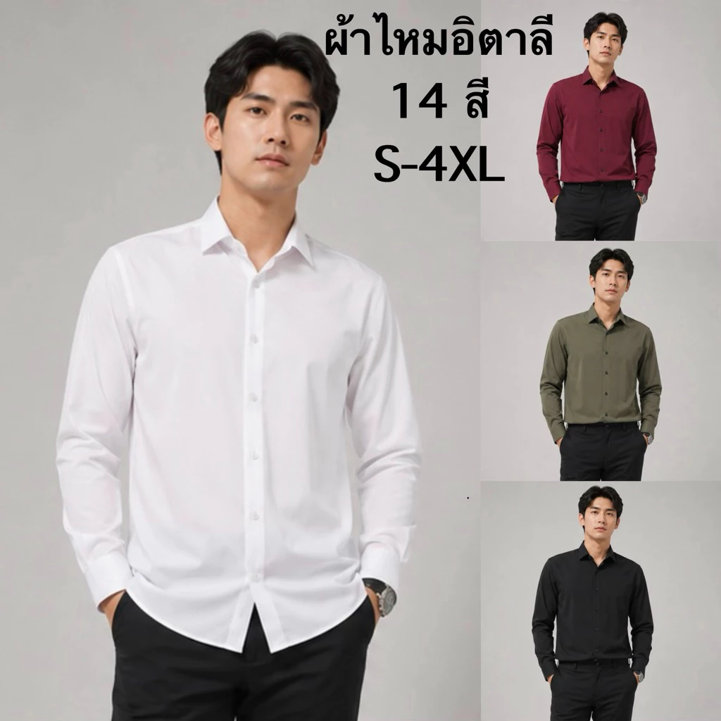 เสื้อเชิ้ต เชิ้ตคอปกแขนยาว 14 สี ผ้าไหมอิตาลี(ผลิตไทย) รีดง่าย ยับยาก ใส่สบาย ไม่อมเหงื่อ