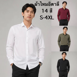 เสื้อเชิ้ต เชิ้ตคอปกแขนยาว 14 สี ผ้าไหมอิตาลี(ผลิตไทย) รีดง่าย ยับยาก ใส่สบาย ไม่อมเหงื่อ