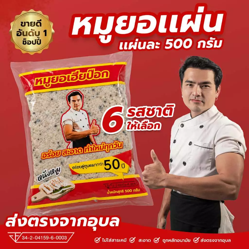 หมูยอเฮียป๊อก(แผ่น500กรัม)เจ้าต้นตำหรับเมืองอุบลราชธานี