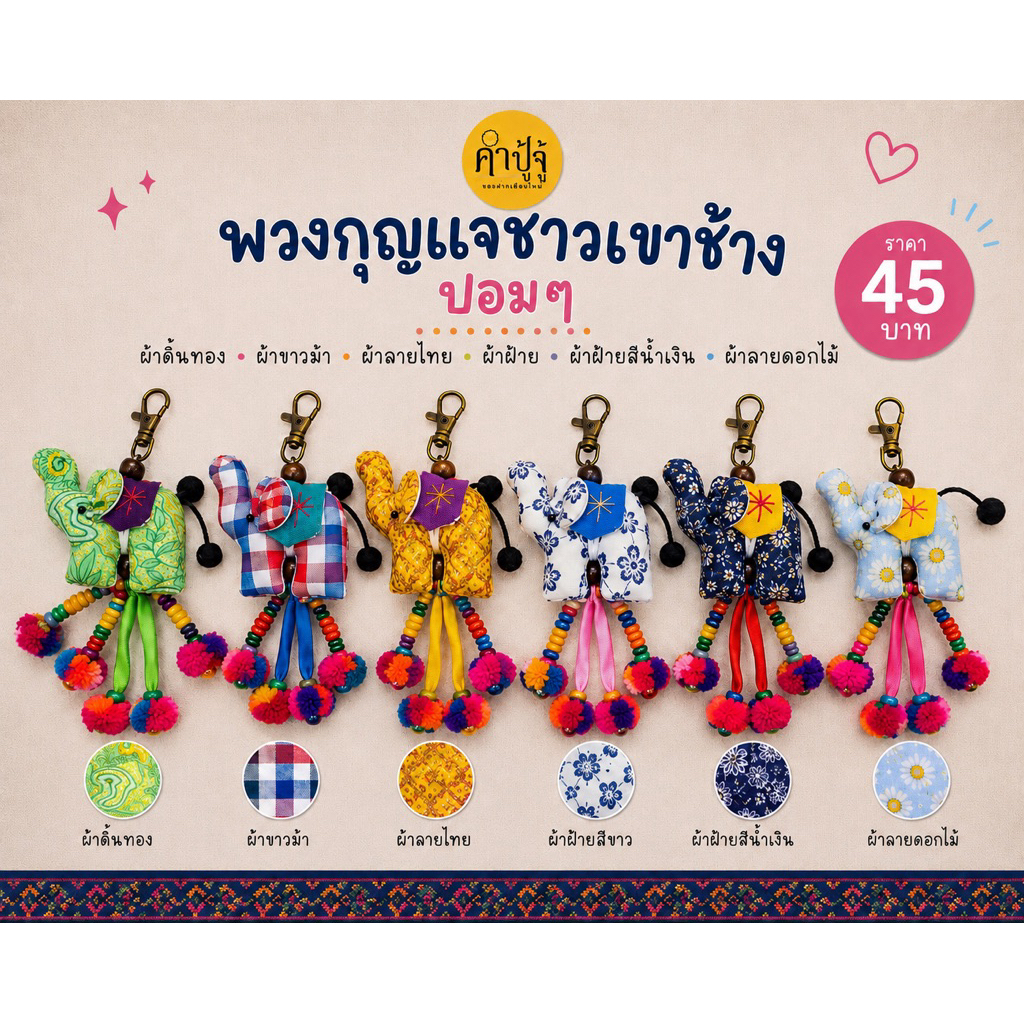 พวงกุญแจช้างชาวเขาแต่งปอม ผ้าลายดิ้นทอง/ผ้าฝ้าย/ผ้าขาวม้า/ผ้าลายไทย