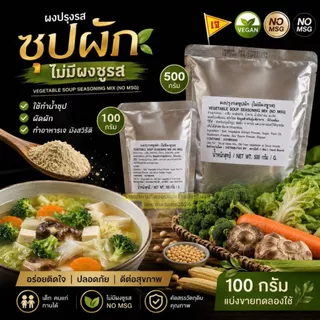 ผงปรุงรสซุปผัก (ไม่มีผงชูรส) VEGETABLE SOUP SEASOING MIX (NO MSG) น้ำหนัก 100กรัม และ500กรัม หอมซุปผัก ทำอะไรก็อร่อย