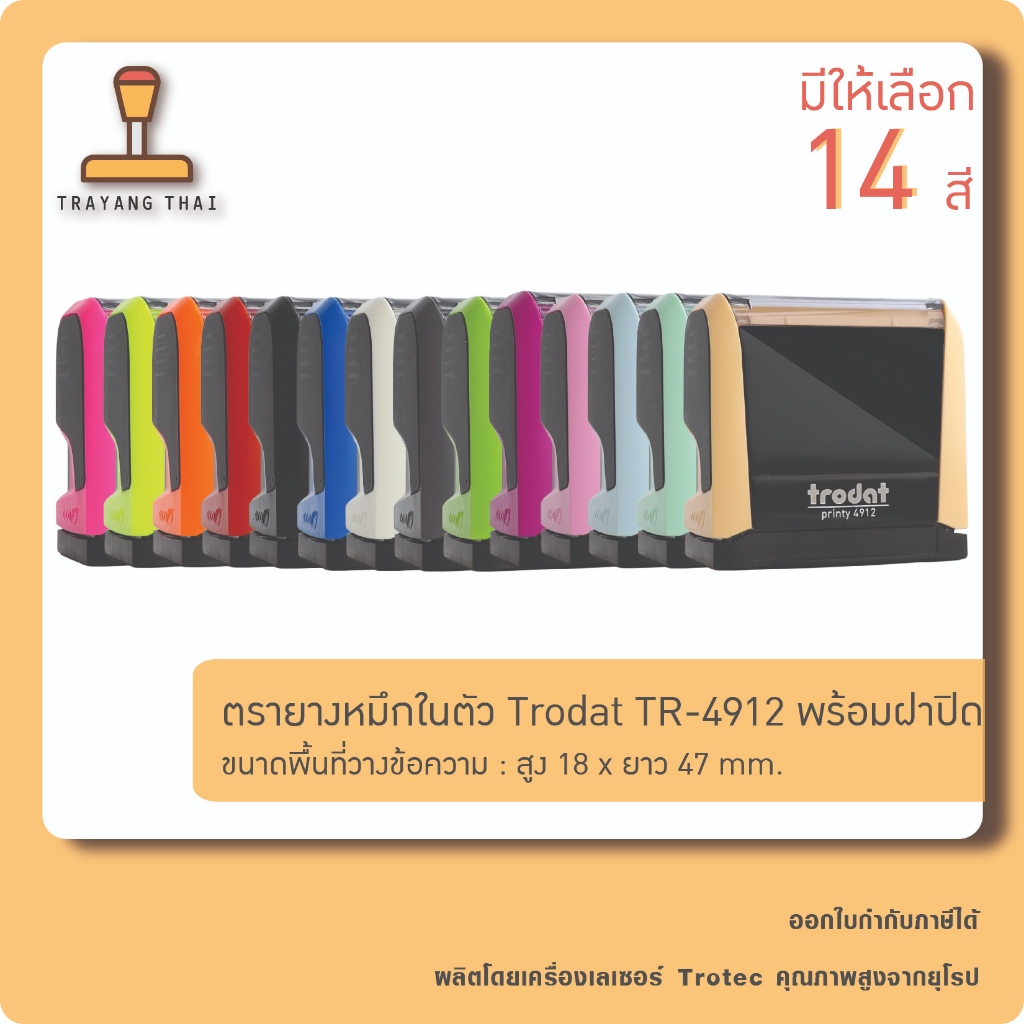 <<<มีฝาปิด>>>ตรายางหมึกในตัวแบรนด์ Trodat รุ่น TR-4912 (ขนาด 18 x 47 mm.)