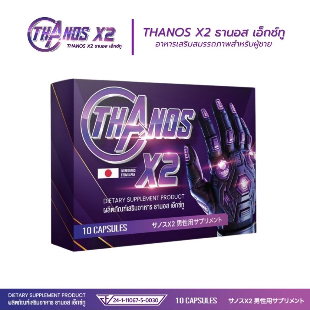 THANOS X2 ธานอส เอ๊กซ์ทู อาหารเสริมสุขภาพ