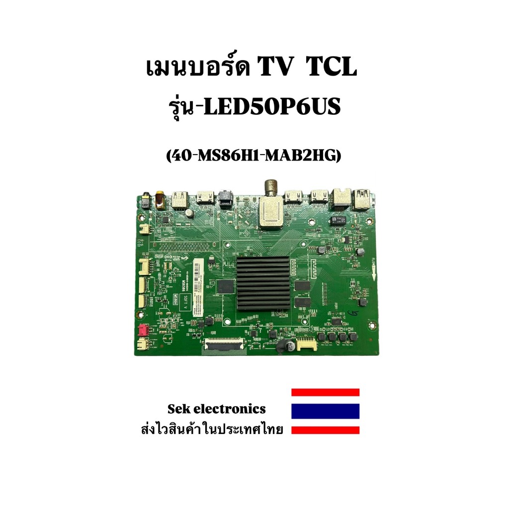 เมนบอร์ด TV TCL รุ่น LED50P6US (40-MS86H1-MAB2HG) ของถอด