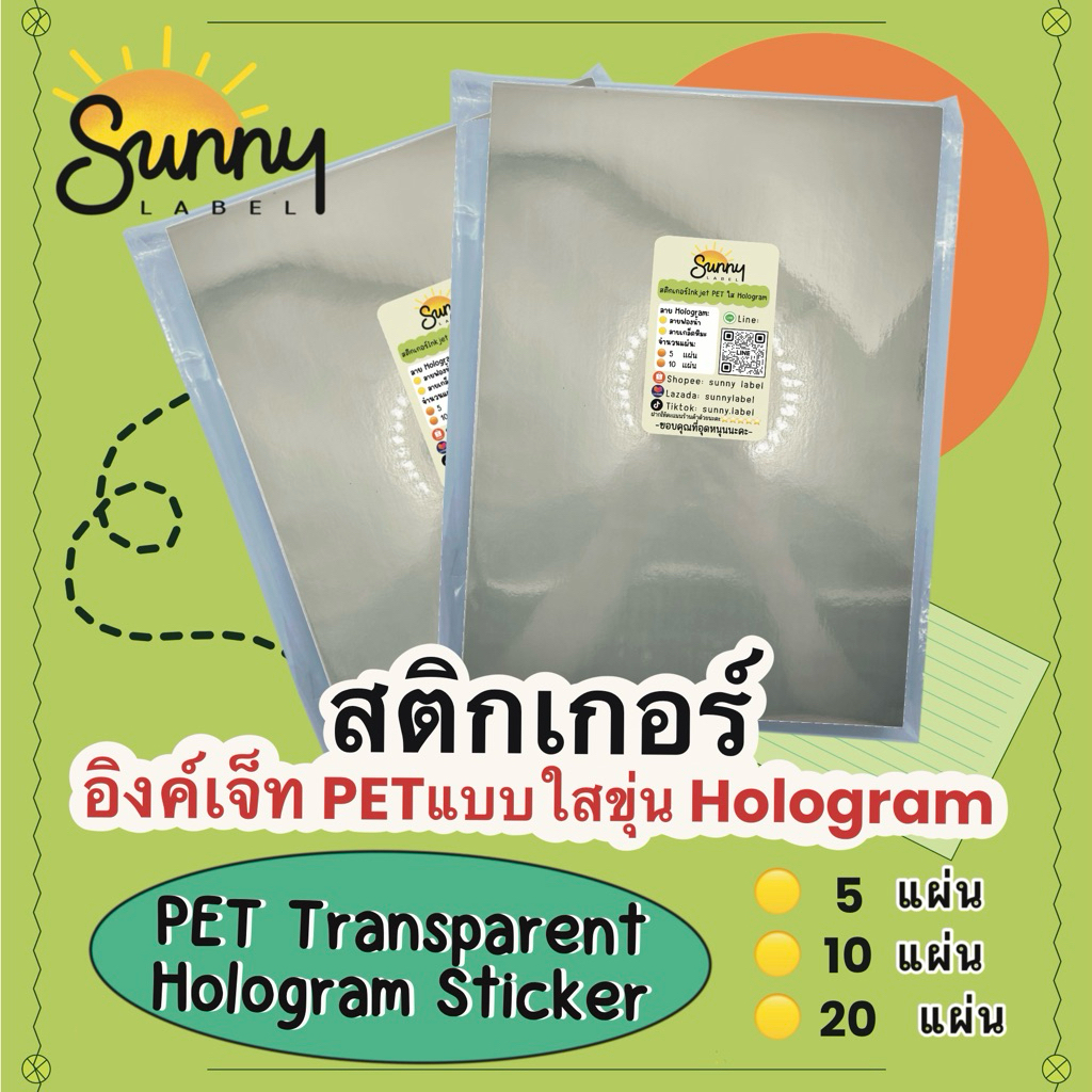 สติกเกอร์อิงค์เจ็ท Inkjet PET ใสขุ่น Hologram มี 2 ลาย เนื้อพลาสติก กันน้ำ รองหลังแบบฟิล์ม
