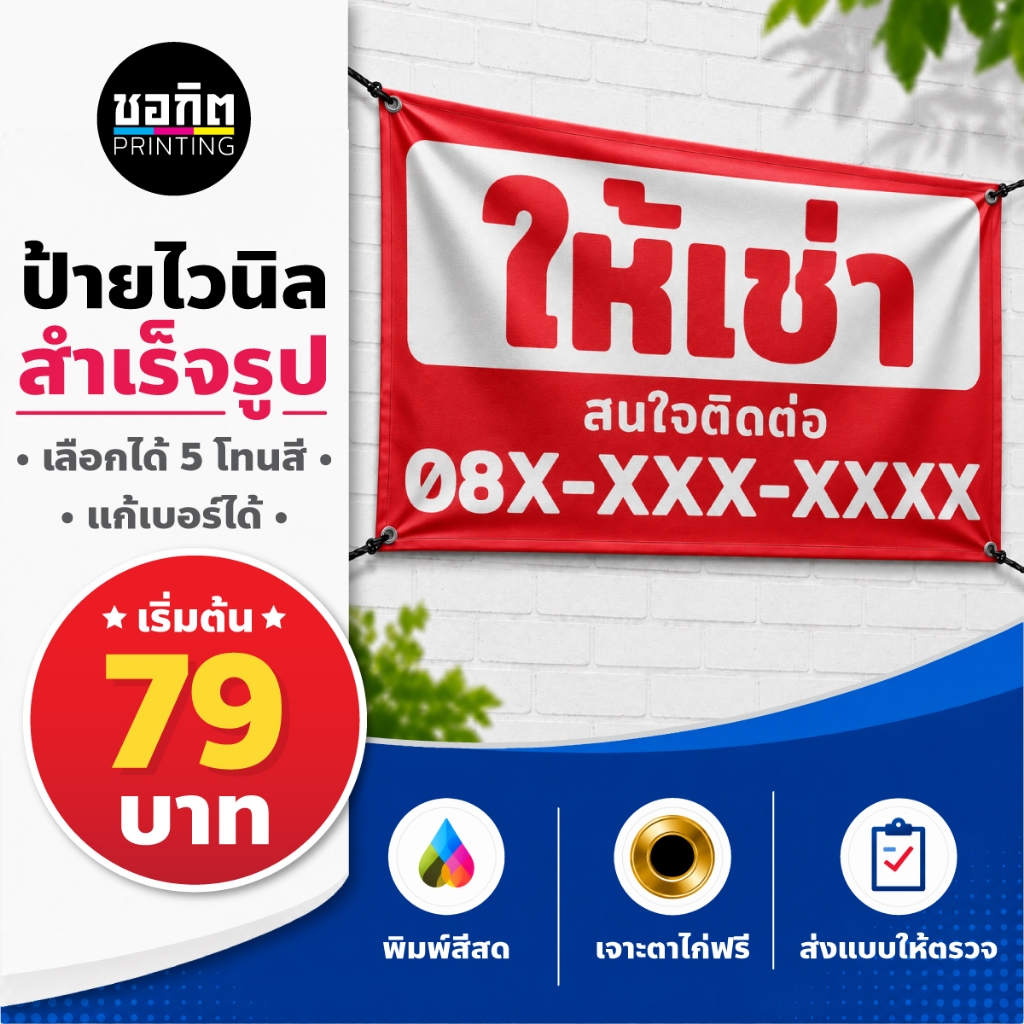 ป้ายไวนิลสำเร็จรูป ป้ายให้เช่า ชุดที่ 2 เลือกโทนสีได้ แก้เบอร์ได้ เจาะตาไก่ฟรี ป้ายติดรั้ว หน้าบ้าน For Rent