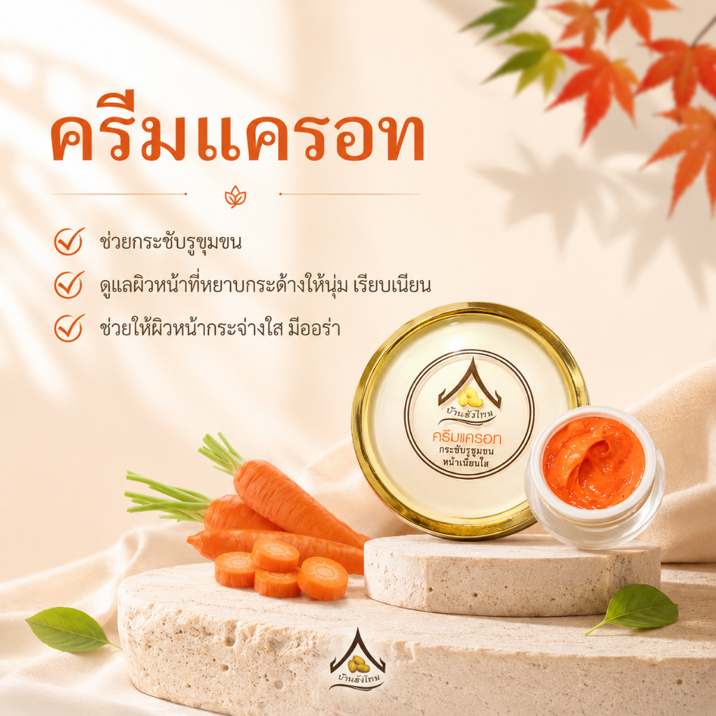 ครีมแครอท บ้านรังไหม