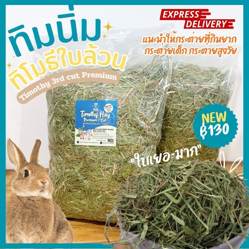 🍀NEW!! หญ้าทิมนุ่มนิ่มใบๆ iHay🍀หญ้าทิโมธีใบเยอะคัท 3 พรีเมียม(ร่อนฝุ่น)1kg.กระต่าย แกสบี้ ชินชิล่า