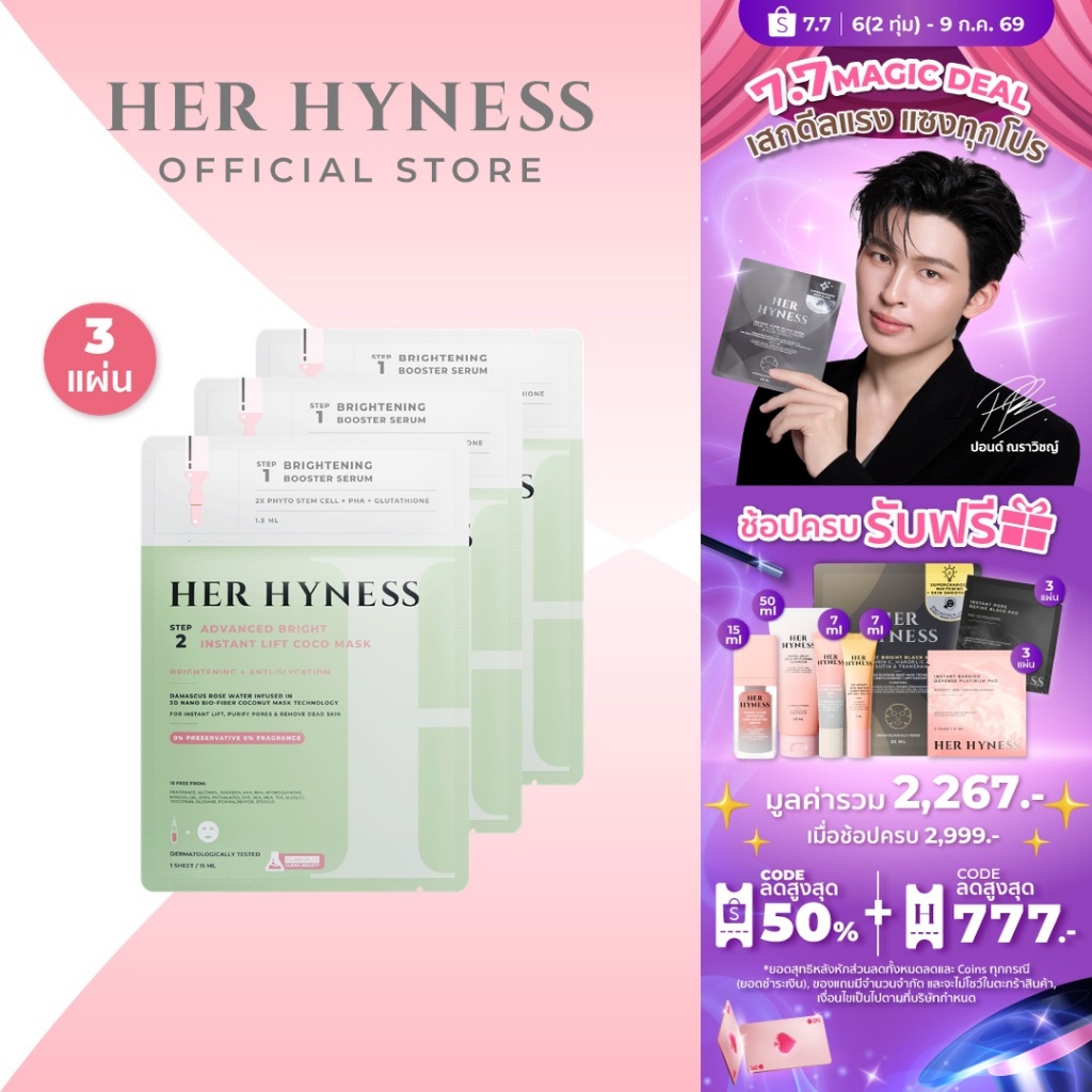 HER HYNESS ADVANCED BRIGHT INSTANT LIFT COCO MASK SHEETS ไบร์ท โคโค่ มาส์ก แผ่น